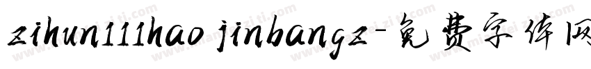 zihun111hao jinbangz字体转换